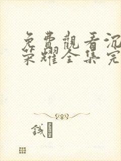 免费观看沉默的荣耀全集完整版高清