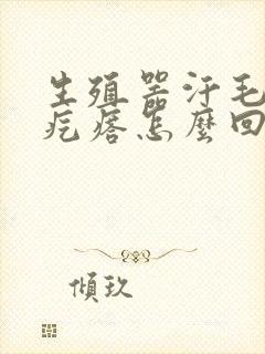 生殖器汗毛孔起疙瘩怎么回事