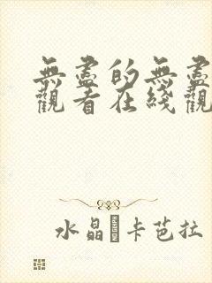 无尽的无尽免费观看在线观看电视剧