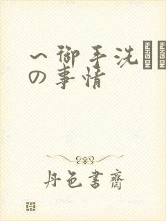 ～御手洗さん家の事情