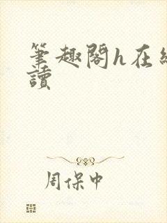 笔趣阁h在线阅读