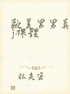 欧美男男真人jj裸体