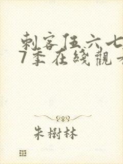 刺客伍六七第17季在线观看免费网站封面