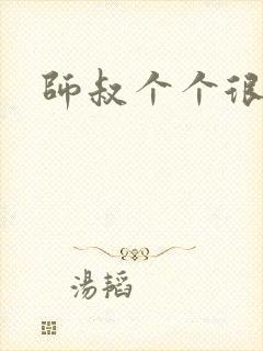 师叔个个很狂野