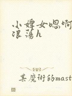 小婢女嗯啊叫床浪荡h