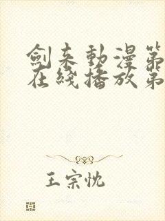 剑来动漫第二季在线播放第八集免费观看