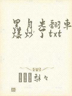 黑月光翻车后被爆炒了txt