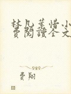 林凡叶惜小说免费阅读全文无弹窗