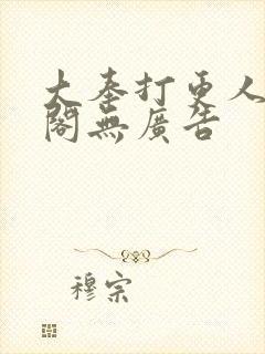 大奉打更人笔趣阁无广告