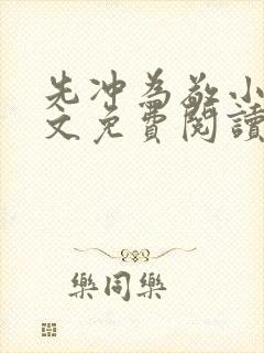 先冲为敬小说全文免费阅读无弹窗