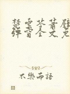 楚云苓萧壁城无弹窗全文免费阅读