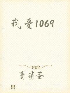 我爱1069封面