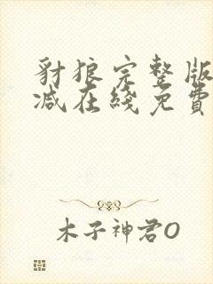 豺狼完整版未删减在线免费观看