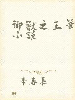 御兽之王笔趣阁小说