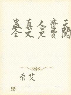 蛊真人齐天小说全文免费阅读免费