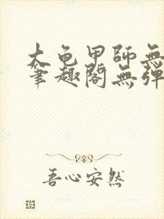 大龟甲师无弹窗笔趣阁无弹窗