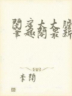 闺蜜太大胆小说笔趣阁最新章节更新封面