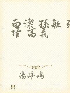 白洁 孙敏 张倩 高义