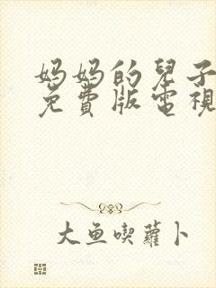 妈妈的儿子高清免费版电视剧在线观看全集