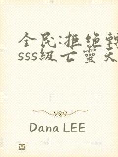 全民:拒绝转职sss级亡灵天灾,献祭成神(萧夜