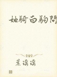 她骑白驹问流年