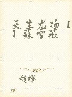 天生尤物【快穿】苏雪薇