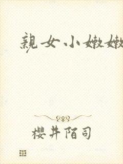 亲女小嫩嫩h乱封面