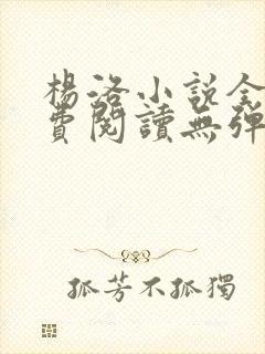 杨洛小说全文免费阅读无弹窗最新章节