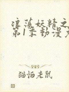 浪荡妖精之森林第1季动漫免费播放