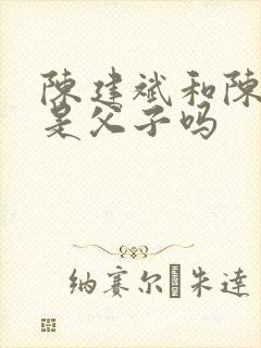 陈建斌和陈若轩是父子吗