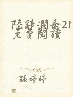 陆辞澜乔21章免费阅读