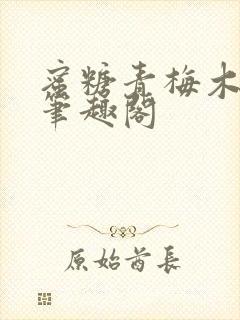 蜜糖青梅木天蓼笔趣阁