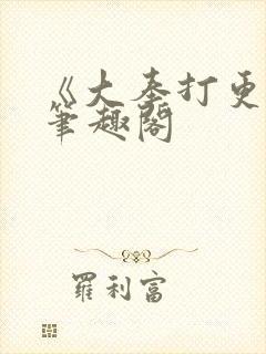 《大奉打更人》笔趣阁