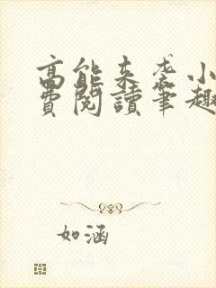 高能来袭小说免费阅读笔趣阁