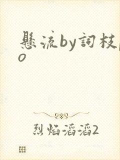 悬流by词枝po