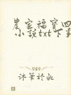 农家福宝四岁半 小说txt下载