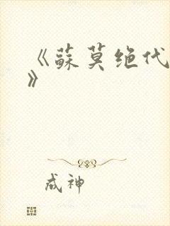 《苏莫绝代神主》封面