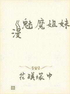 《魅魔姐妹》动漫