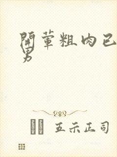 开荤粗肉已婚直男