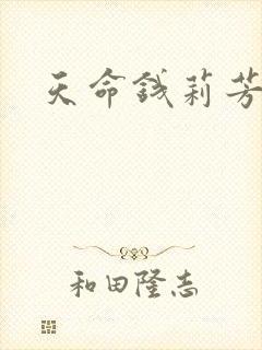 天命钱莉芳封面