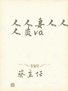 人人妻人人澡人人爽va
