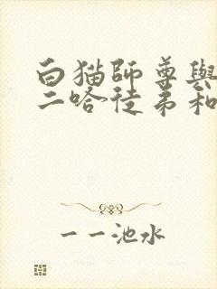 白猫师尊与他的二哈徒弟和谐部分