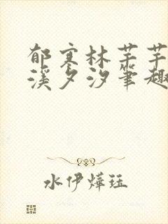 郁寒林芊芊by溪夕汐笔趣阁