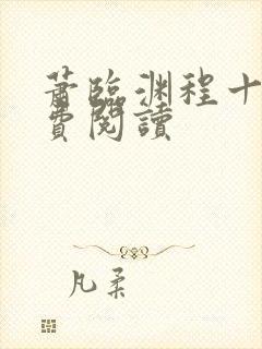 萧临渊程十鸢免费阅读