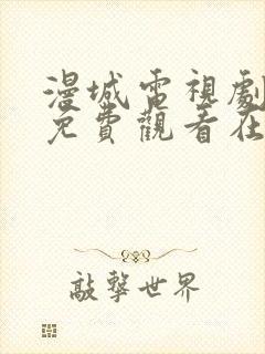 漫城电视剧全集免费观看在线观看