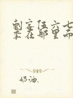 刺客伍六七第2季在那里面下载