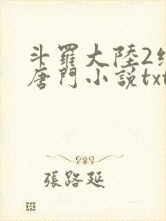 斗罗大陆2绝世唐门小说txt