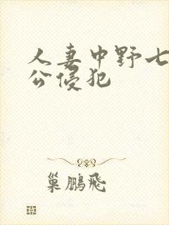 人妻中野七绪被公侵犯