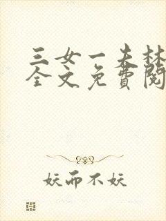 三女一夫林鸿伟全文免费阅读