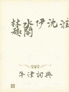 林水伊沈淮舟笔趣阁